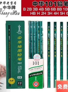 中华牌101素描铅笔 学生美术绘图画画考试铅笔HB2B4B6B8B10B单支