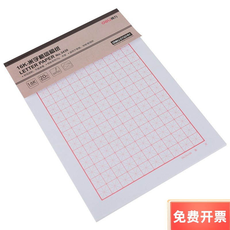 得力文具3430 16K 米字格信稿纸 练字本 钢笔字练习本 信纸1本价