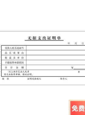 青联116无据支出证明单 70g双胶纸（176x85mm）80张 凭证财务用品