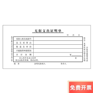 青联116无据支出证明单 70g双胶纸(176x85mm)80张 凭证财务用品