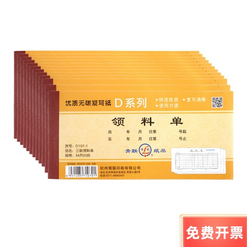 青联d107-1三联领料单无碳复写