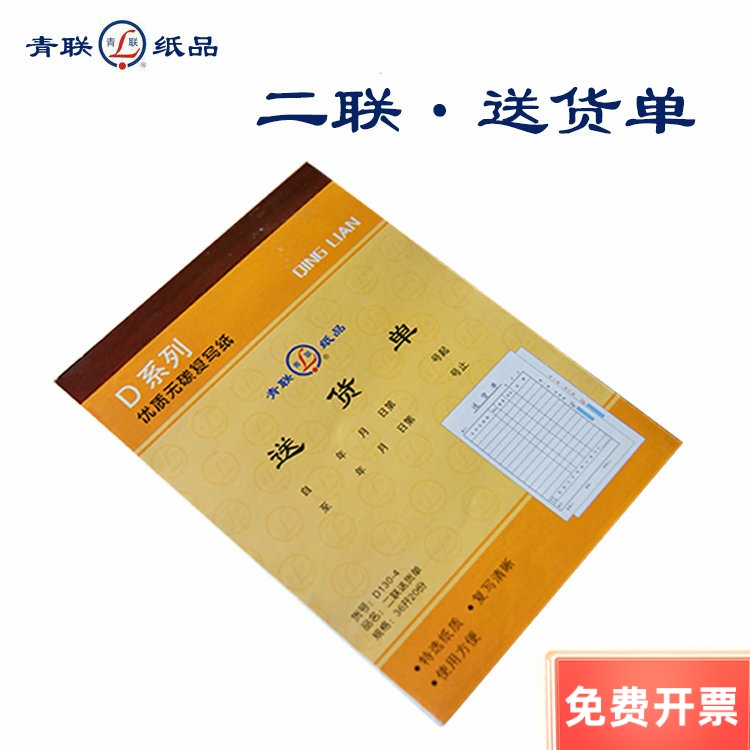 青联大号D130-1/D130-4二联/三联送货单 无碳送货单 无碳单据