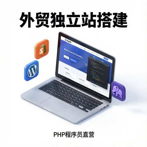 网站建设shopify外贸独立站搭建网页制作wordpress外贸独立站建站