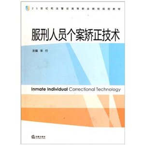 服刑人员个案矫正技术 9787503666353 法律出版社