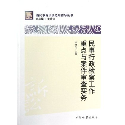民事行政检察工作重点与案件审查实务 新民事诉讼法适用指导丛书 深化民事检察的职能 有助于法院自我纠错程序的解决