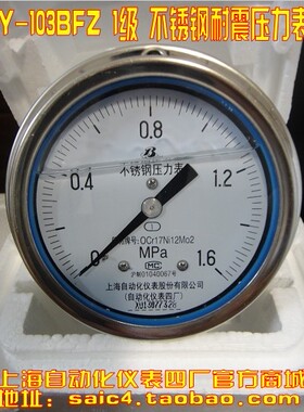 上海自动化仪表四厂 不锈钢耐震压力表 Y-103BFZ 1.0级 轴向带边