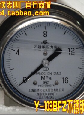上海自动化仪表四厂 不锈钢耐震压力表 Y-103BFZ 1.6级 YN-100ZT