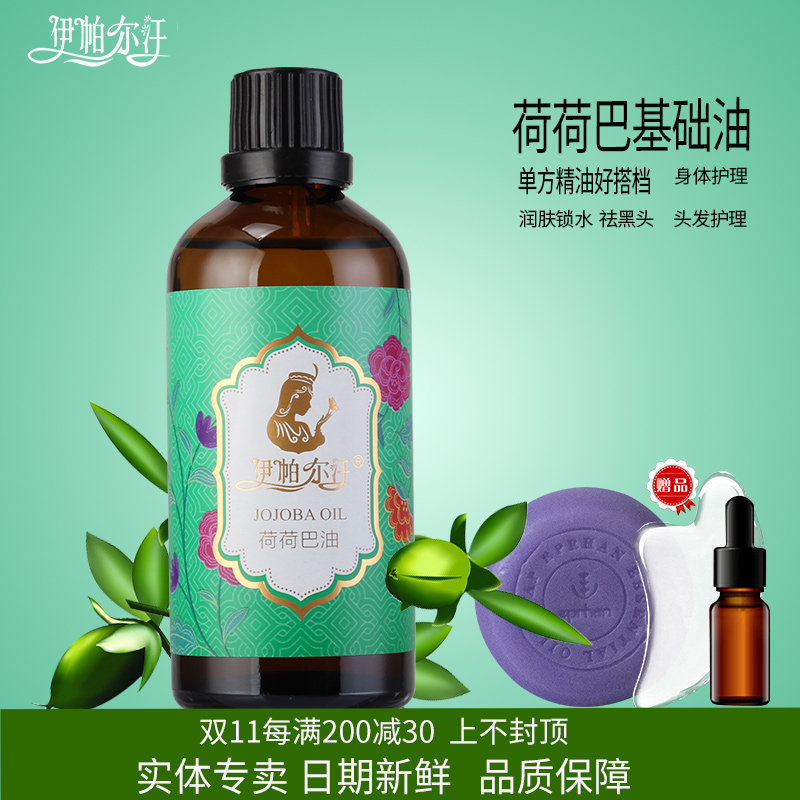 伊帕尔汗荷荷巴基础油面部护肤全身按摩基底油稀释精油保湿祛黑头