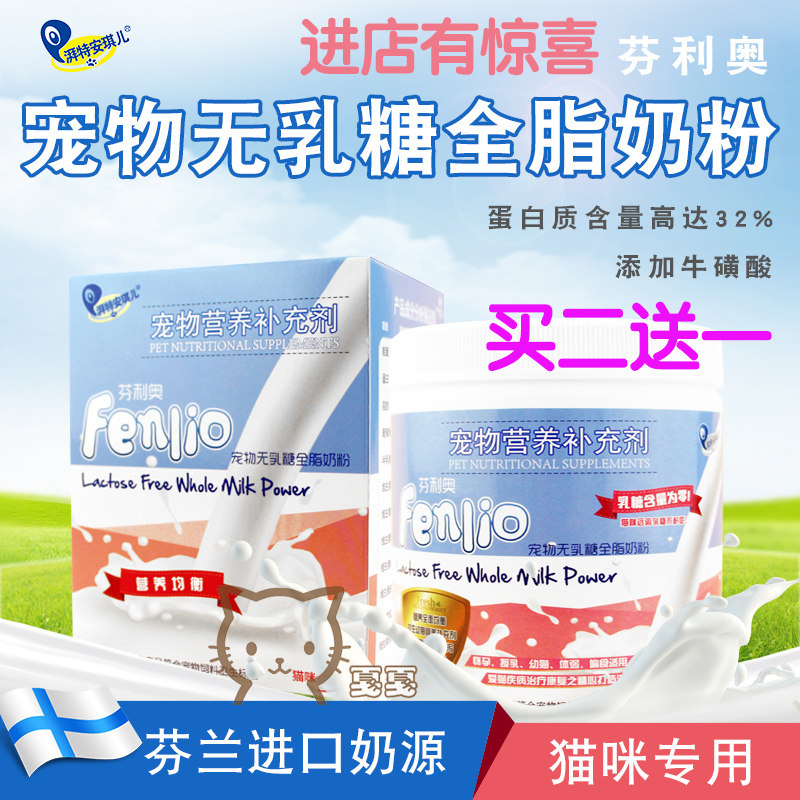 【买二送一】安琪儿芬利奥奶粉（猫专用）无乳糖全脂奶粉250g