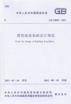 GB 50007-2011 建筑地基基础设计规范  【正版 第二次印刷】