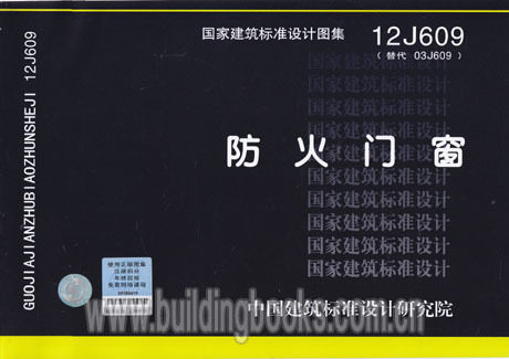 12j609 防火门窗