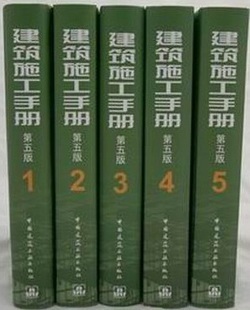 全套1 2012年出版 第五版 现货正版 5册 建筑施工手册