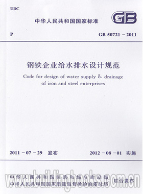 GB 50721-2011 钢铁企业给水排水设计规范