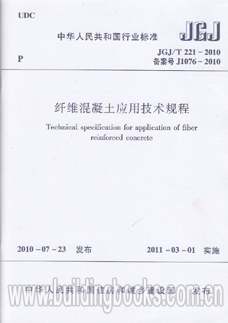 JGJ/T 221-2010 纤维混凝土应用技术规程