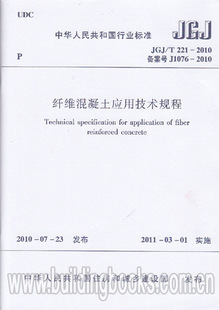 2010 221 纤维混凝土应用技术规程 JGJ