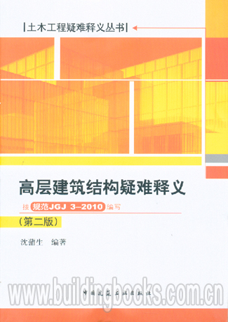 土木工程疑难释义:高层建筑结构疑难释义 按JGJ3-2010编写 第二版