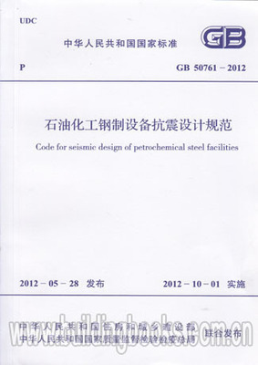 GB 50761-2012 石油化工钢制设备抗震设计规范
