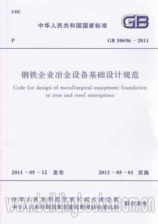 GB 50696-2011 钢铁企业冶金设备基础设计规范
