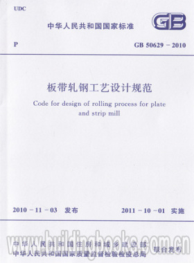 GB 50629-2010 板带轧钢工艺设计规范
