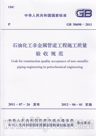 GB 50690-2011 石油化工非金属管道工程施工质量验收规范