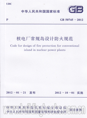 GB 50745-2012 核电厂常规岛设计防火规范