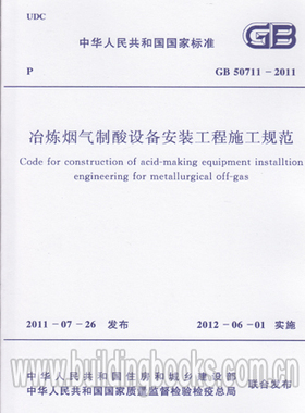 GB 50711-2011 冶炼烟气制酸设备安装工程施工规范