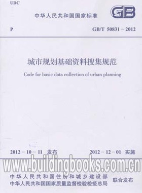 GB/T 50831-2012 城市规划基础资料搜集规范