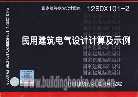 民用建筑电气设计计算及示例 12SDX101-2