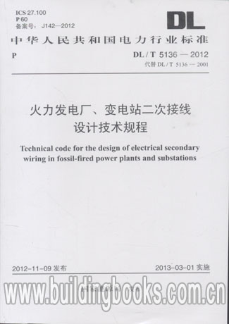 DL/T 5136-2012 火力发电厂、变电所二次接线设计技术规程