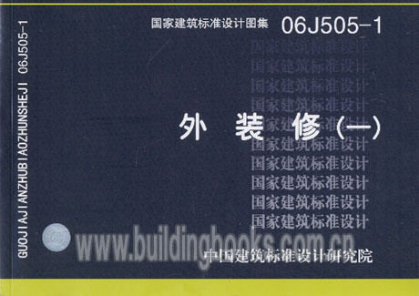 外装修(一) 06j505-1  正版