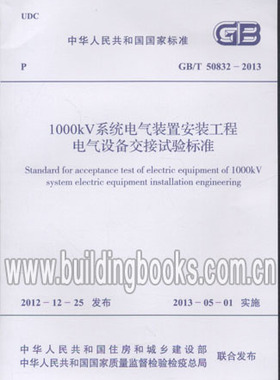 GB/T50832-20131000kV系统电气装置安装工程电气设备交接试验标准