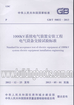 GB/T50832-20131000kV系统电气装置安装工程电气设备交接试验标准