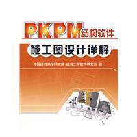 PKPM结构软件施工图设计详解  【正版】