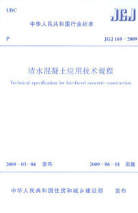 清水混凝土应用技术规程 2009 169 JGJ