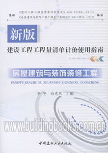 建设工程工程量清单计价使用指南 新版 房屋建筑与装 饰装 修工程