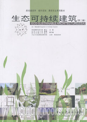 高等建筑学城市规划：生态可持续建筑(第二版)(汉-英双语)  正版