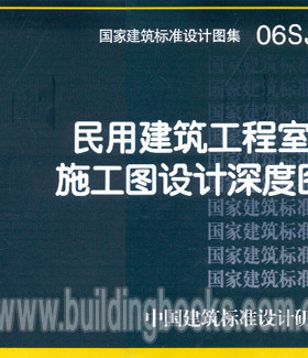06SJ803   民用建筑工程室内施工图设计深度图样