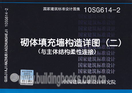 10SG614-2  砌体填充墙构造详图(二)(与主体结构柔性连接)