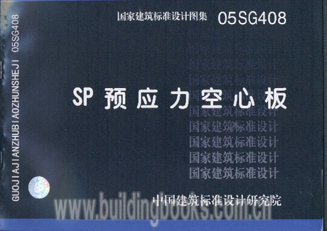 05SG408  SP预应力空心板