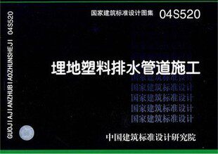 04S520  埋地塑料排水管道施工