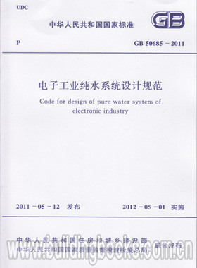 GB 50685-2011 电子工业纯水系统设计规范