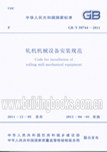 GB/T 50744-2011 轧机机械设备安装规范