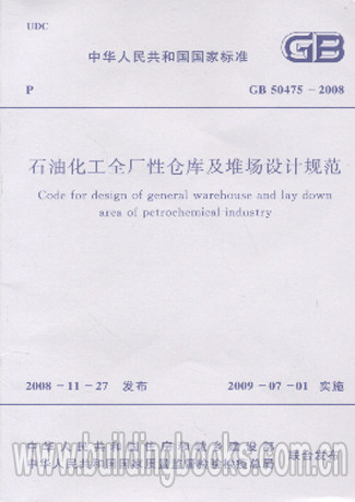 GB 50475-2008 石油化工全厂性仓库及堆场设计规范