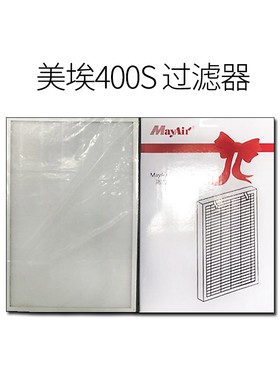 美埃原装正品原厂正品MayAir400S过滤器美埃400S过滤器400S滤网
