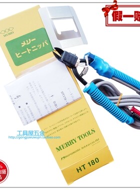 正品日本快力牌Merry快取牌HT-180电热剪进口电热剪钳电热塑胶钳