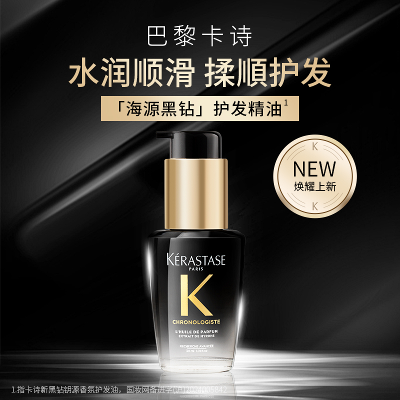【新款】卡诗黑钻精油30ml