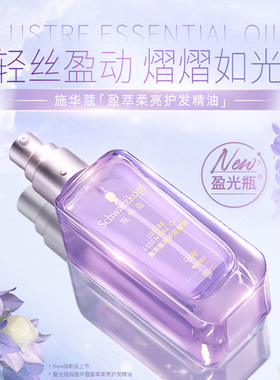 施华蔻官护发精油女防毛躁柔顺沐光瓶无花果小方瓶摩洛哥紫色盈光