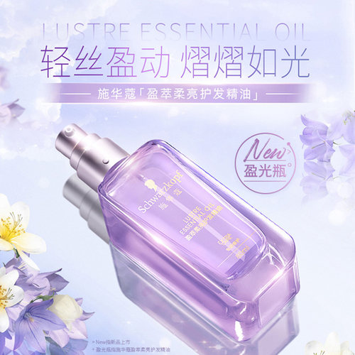 【品牌正品】施华蔻精油沐光瓶