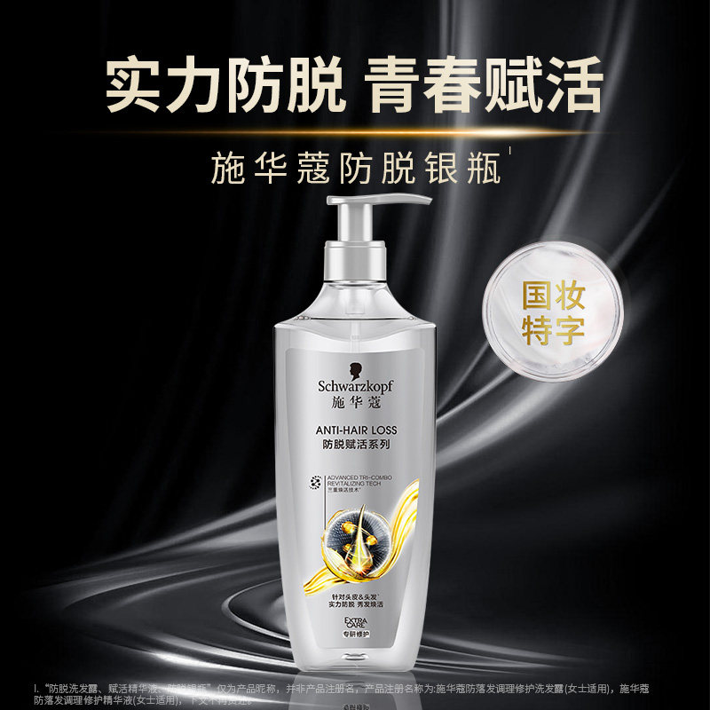 施华蔻防脱发洗发水精华液