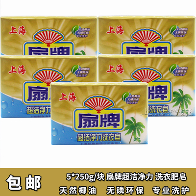 扇牌洗衣皂超洁净去污洗内衣裤